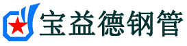 厦门声测管,源头声测管厂家,厦门声测管供应价格-宝益德钢管
